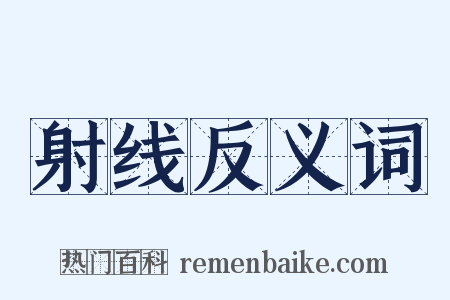 射线反义词是什么意思的图片